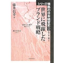 世界に飛躍したブランド戦略 (シリーズ情熱の日本経営史)