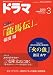 ドラマ 2010年 03月号 [雑誌]