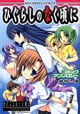 ひぐらしのなく頃にコミックアンソロジー 咎赦し編 (IDコミックス DNAメディアコミックス)