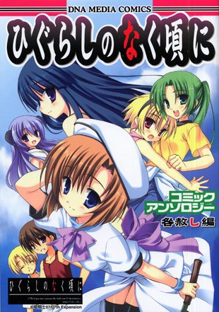 ひぐらしのなく頃にコミックアンソロジー 咎赦し編