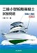 二級小型船舶操縦士試験問題【解説と問題】 (改訂版) 4425001028 JPEG画像(小)