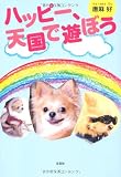 ハッピー、天国で遊ぼう