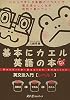 基本にカエル英語の本 英文法入門 レベル1