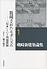 散種されたモダニズム――「日本」という問題構制 (磯崎新建築論集 第1巻)