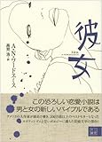 彼女 (二見文庫)-