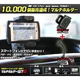 新型ゲル吸盤採用でダッシュボードにも直接取付OK!! 新型マルチホルダーG(車載ホルダー/ナビホルダー/携帯ホルダー) スマートフォン・PSP･携帯・ナビ等に 送料無料