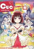 Cue 1 (サンデーGXコミックス) 花見沢Q太郎