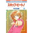スキップ・ビート！ ２８<br>仲村佳樹著 <br>白泉社<br>420円<br>ISBN:9784592186182