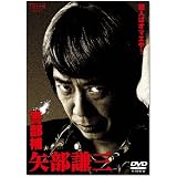 警部補 矢部謙三 DVD-BOX4枚組