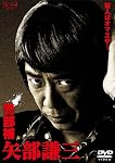 警部補 矢部謙三 DVD-BOX4枚組