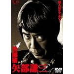 警部補 矢部謙三 DVD-BOX4枚組