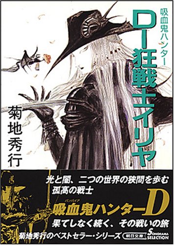 Cover image : D-狂戦士イリヤ 新版 (朝日文庫 き 18-30 ソノラマセレクション 吸血鬼ハンター 18)
