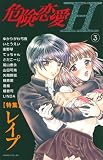 危険恋愛H 3 (3) (ダイヤモンドコミックス)