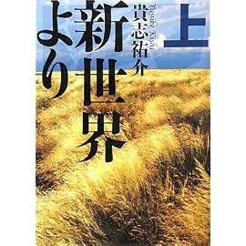 新世界より 上