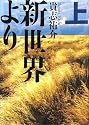 新世界より 上