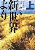 まず、世界設定が秀逸。細かく設定された世界と広がりのある物語に圧巻された。名ファンタジー（三大ファンタジー）の日本版として評価しても良いんじゃないかと思えるほどである。不思議な世界にこれからどういう意味付けをしていくのか、下巻がとても気になる。あと、セックスについての設定は不覚にも少し興奮してしまった。BL好きはニヤニヤが止まらないんじゃないだろうか、そんな事をニヤニヤしながら思ってしまった（笑い）