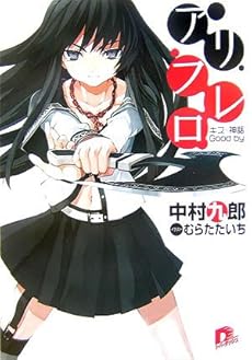 amazon: 中村九郎 - アリフレロ―キス・神話・Good by