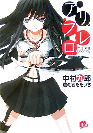 Cover image : アリフレロ キス・神話・Good by (集英社スーパーダッシュ文庫)