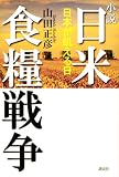 小説 日米食糧戦争-日本が飢える日
