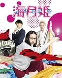 海月姫 <2枚組> [Blu-ray]