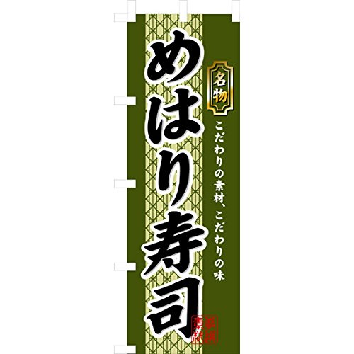 【のぼり+ポール白+ポール台11L】のぼり　3178　めはり寿司
