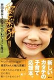 愛菜学（まなまな）　芦田愛菜ちゃんに学ぶ「なんで？」の魔法-
