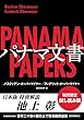 【期間限定試し読み版】パナマ文書　池上彰解説収録 (角川書店単行本)