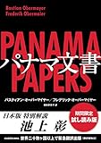 【期間限定試し読み版】パナマ文書　池上彰解説収録 (角川書店単行本)