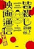 皆殺し映画通信 天下御免