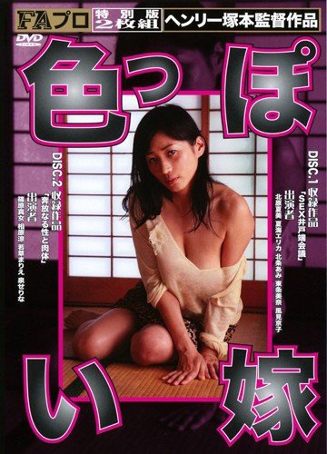 FAプロ 色っぽい嫁/FAプロ [DVD]