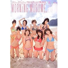 アロハロ!モーニング娘。写真集2010