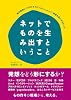 ネットでものを生み出すということ―電子楽器からプロトタイピングメソッドまで「発想を形にするヒント」