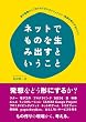 ネットでものを生み出すということ―電子楽器からプロトタイピングメソッドまで「発想を形にするヒント」