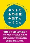 ネットでものを生み出すということ―電子楽器からプロトタイピングメソッドまで「発想を形にするヒント」