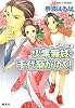 少年舞妓・千代菊がゆく! ぼくの父親 (コバルト文庫)