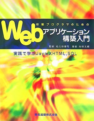 初級プログラマのためのWebアプリケーション構築入門 - 実践で学ぶJava,XHTML,SQL