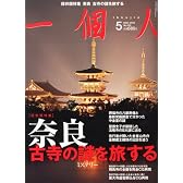 一個人 (いっこじん) 2013年 05月号 [雑誌]