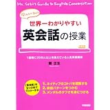 世界一わかりやすい英会話の授業