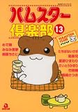 ハムスター倶楽部 13 (13) (あおばコミックス 13 動物シリーズ)