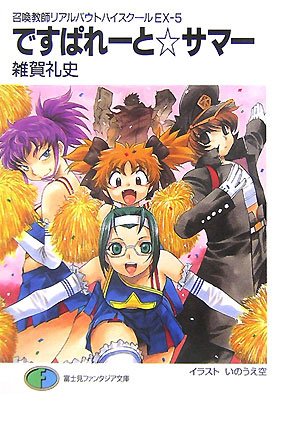 Cover image : ですぱれーと☆サマー―召喚教師リアルバウトハイスクール〈EX‐5〉 (富士見ファンタジア文庫)