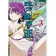 四方世界の王 ３<br>雨音 たかし漫画 定金 伸治原作 <br>講談社<br>630円<br>ISBN:9784063762631