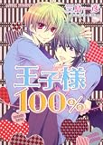 王子様１００％ (あすかコミックスCL-DX)