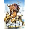 アイス・エイジ3 ティラノのおとしもの (特別編) [DVD]