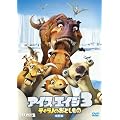 アイス・エイジ3 ティラノのおとしもの (特別編) [DVD]