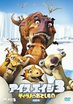 アイス・エイジ3 ティラノのおとしもの (特別編) [DVD]