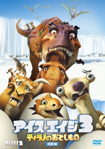 アイス・エイジ3 ティラノのおとしもの (特別編) [DVD]