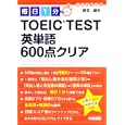 毎日１分ＴＯＥＩＣ ＴＥＳＴ英単語６００点クリア<br>原田 健作著 <br>中経出版<br>840円<br>ISBN:9784806138099