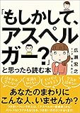 「もしかして、アスペルガー?」と思ったら読む本