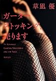 ガーターストッキング、売ります (角川文庫)