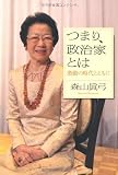 つまり、政治家とは---激動の時代とともに